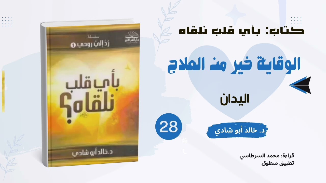 ٢٨. الوقاية خير من العلاج: اليدان || كتاب بأي قلب نلقاه د. خالد أبو شادي 
