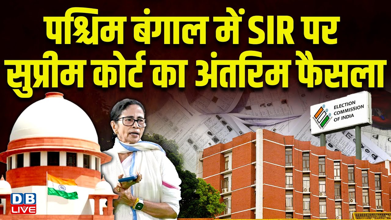 पश्चिम बंगाल में SIR पर सुप्रीम कोर्ट का अंतरिम फैसला | mamata banerjee on SIR | Supreme court news