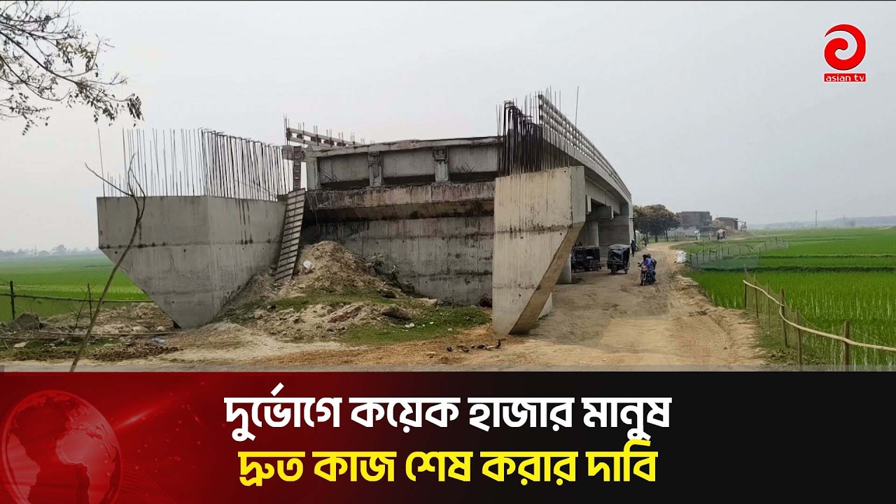 দুর্ভোগে কয়েক হাজার মানুষ, দ্রুত কাজ শেষ করার দাবি | Asian Television
