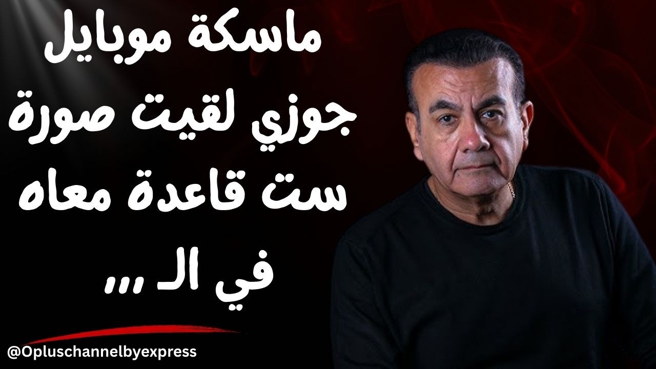 جوزي بيحب المنظرة و قراع   | #أسامة_منير