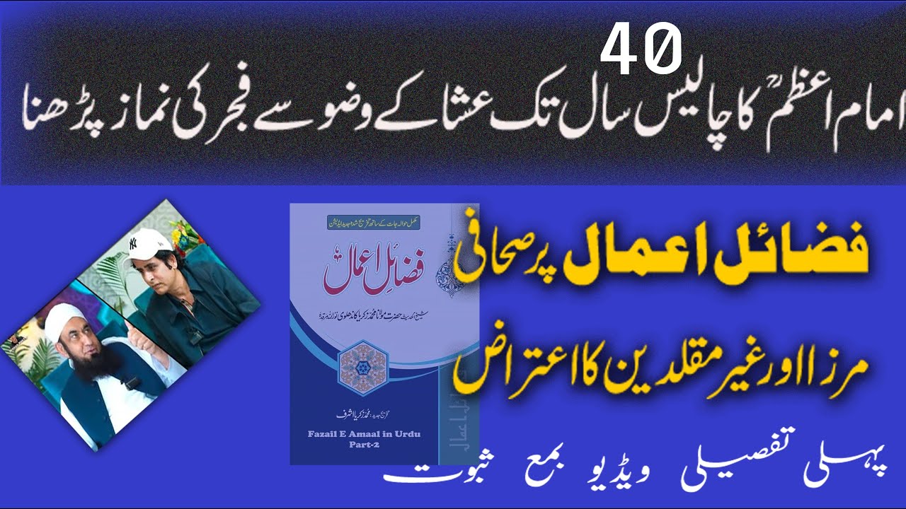 imam sb 40 saal tk Esha ki Namaz say Fajar امام صاحب چالیس سال تک عشا کے وضو سے فجر