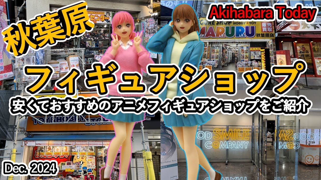 秋葉原フィギュアおすすめショップ アニメ系のプライズフィギュアが安い店を巡って、大量購入してきました。