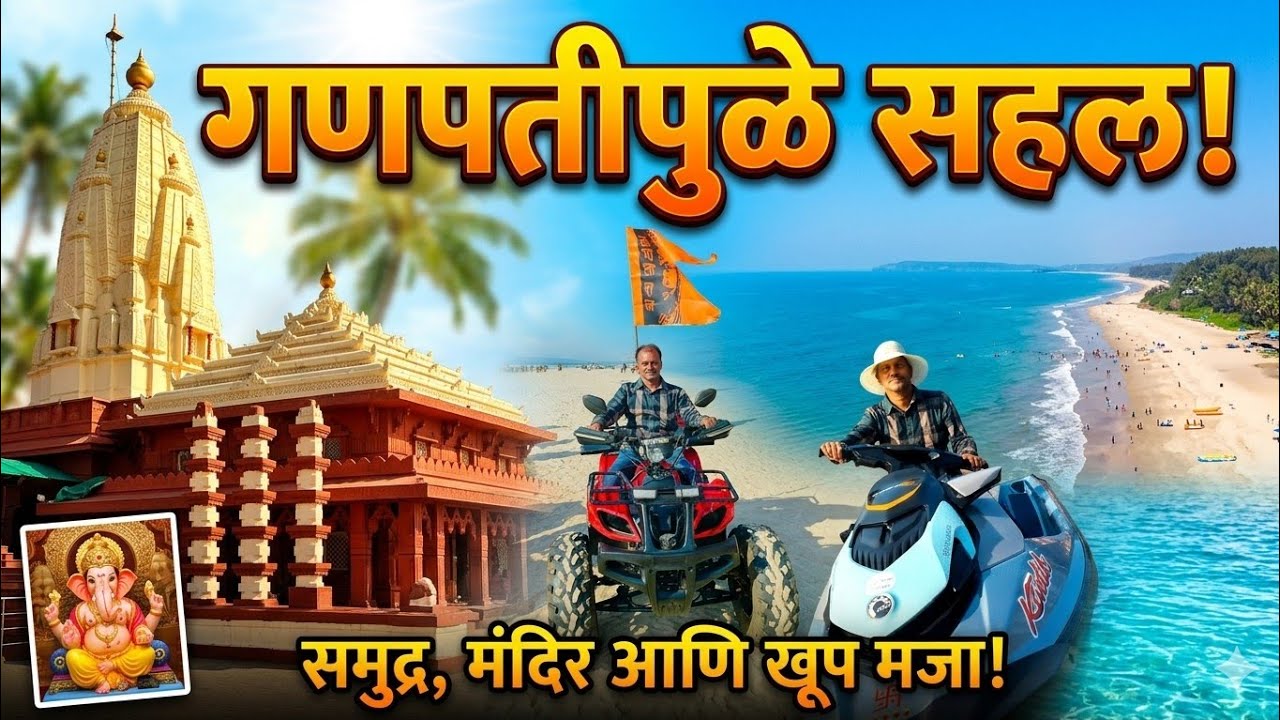 गणपतीपुळे 