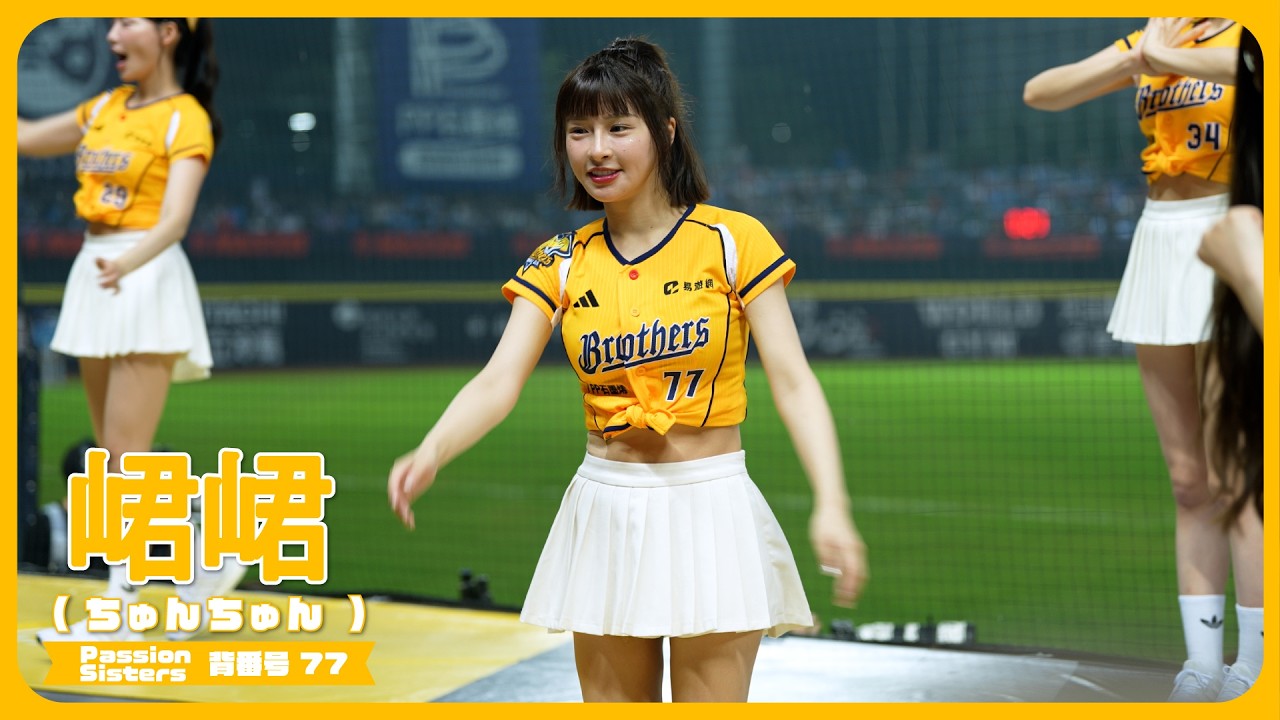 いつもの応援📣 峮峮 （ちゅんちゅん）チュンチュン  Passion Sisters 中信兄弟啦啦隊 cheerleader 2026/3/29【台湾チアTV】