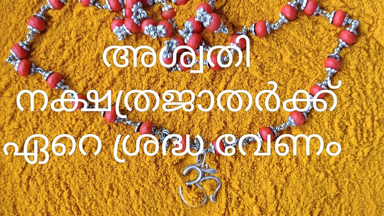 അശ്വതി നക്ഷത്ര ജാതർ പൊതുവെ ശ്രദ്ധിക്കേണ്ടത് |ജ്യോതിഷകൽപം