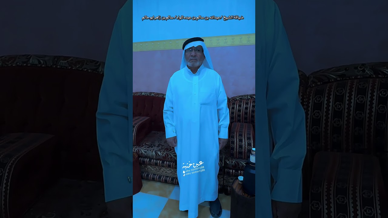 ضيافة الشيخ عبدالله بن سالم بن عبده للواء  سالم بن زهر ابو حاتم