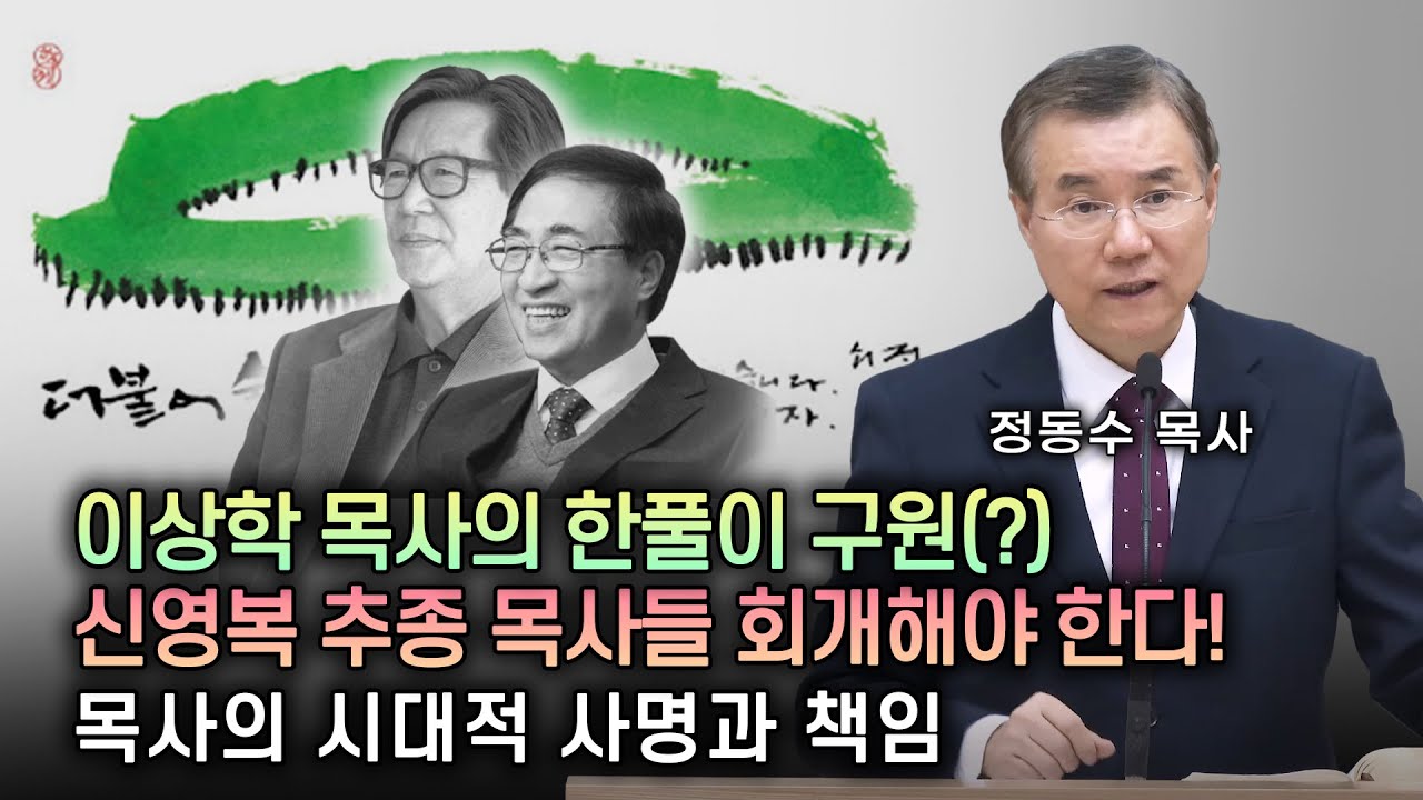 이상학 목사의 한풀이 구원(?) 신영복을 사랑하고 추모하는 목사들, 회개해야 한다! #이상학 목사, 새문안 교회
