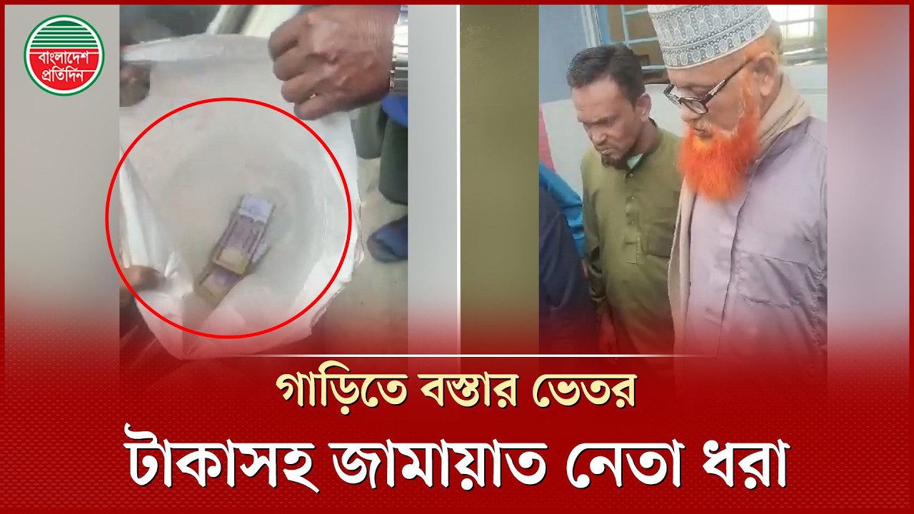 গাড়িতে বস্তার ভেতর ২ লাখ টাকাসহ জামায়াত নেতা ধরা, ভোট কেনার অভিযোগ | Jamaat Leader | Cumilla