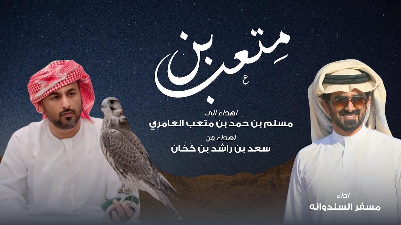 مسفر السندوانه - بن متعب (حصرياً) | 2025