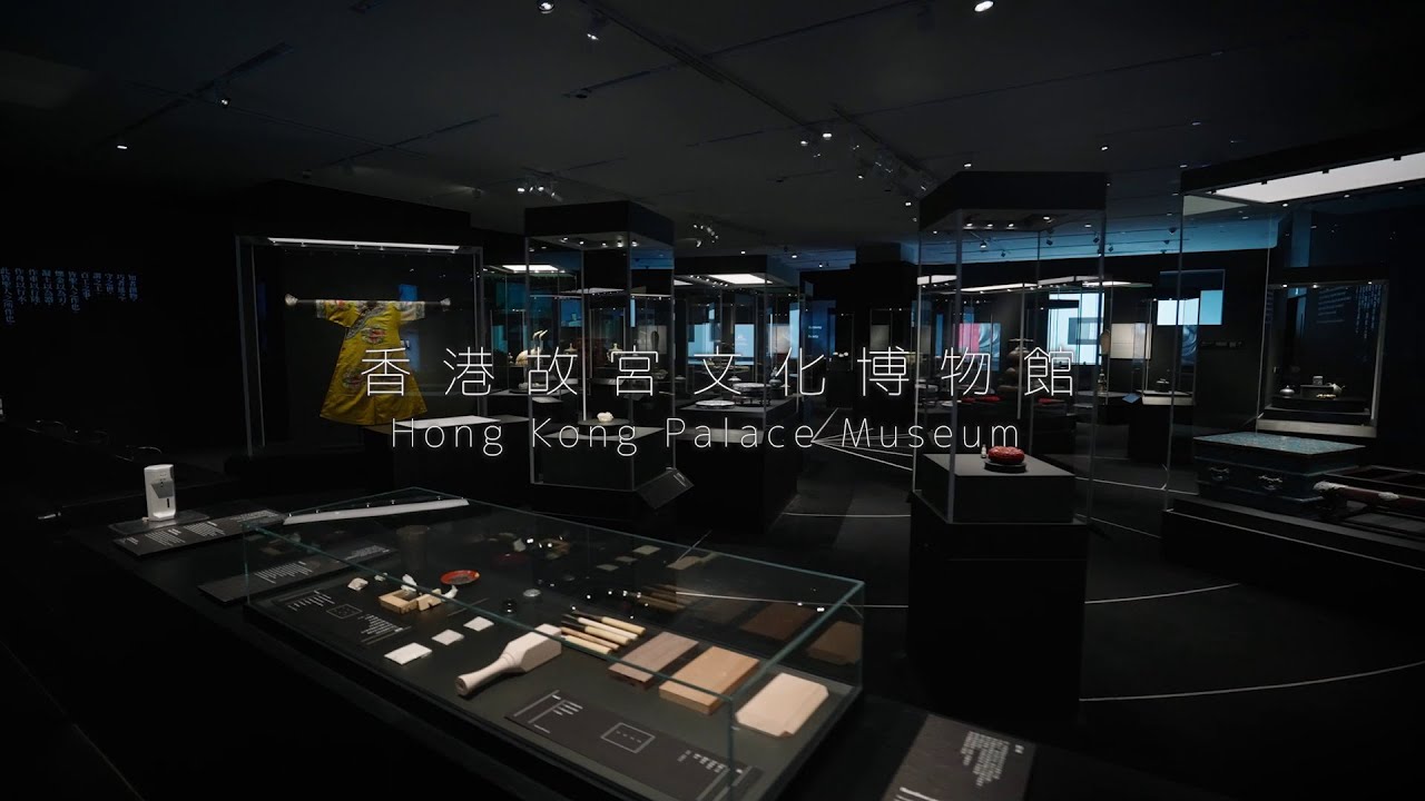 香港故宮文化博物館 — 全方位學習資源 Hong Kong Palace Museum – Life-wide Learning Resources