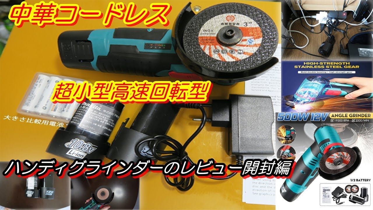 【中華コードレス、超小型高速回転型ハンディグラインダーのレビュー開封編】