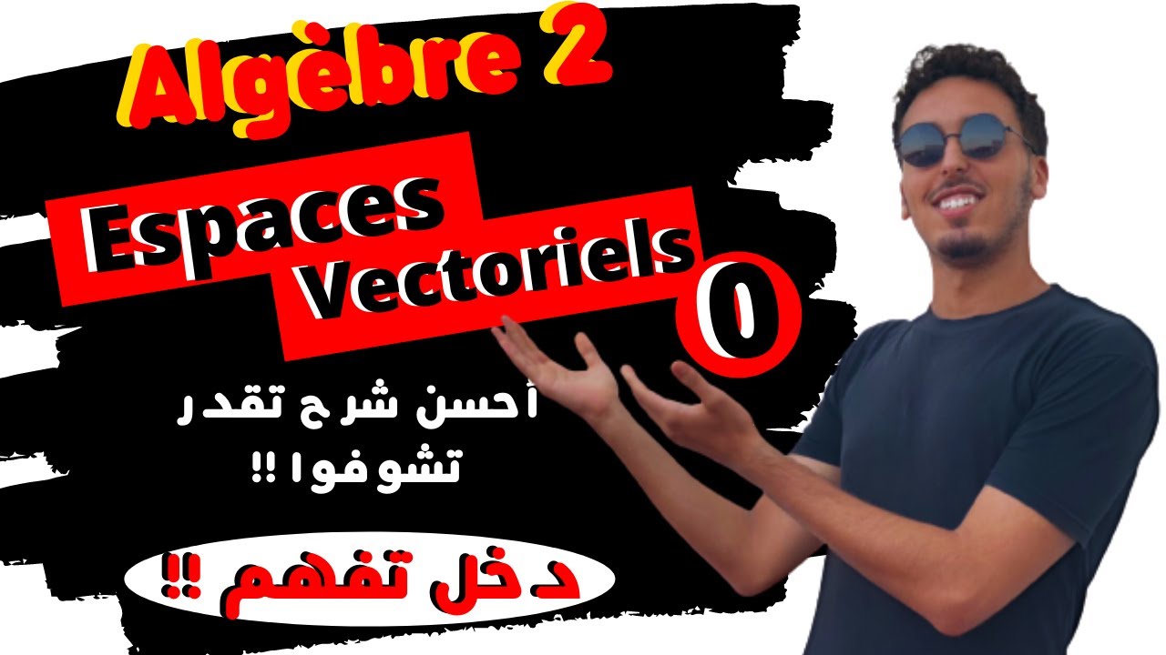 (0)🔥  Algebre 2  | les Espaces Vectoriels شرح مبسط  (2022-2021)  🔥