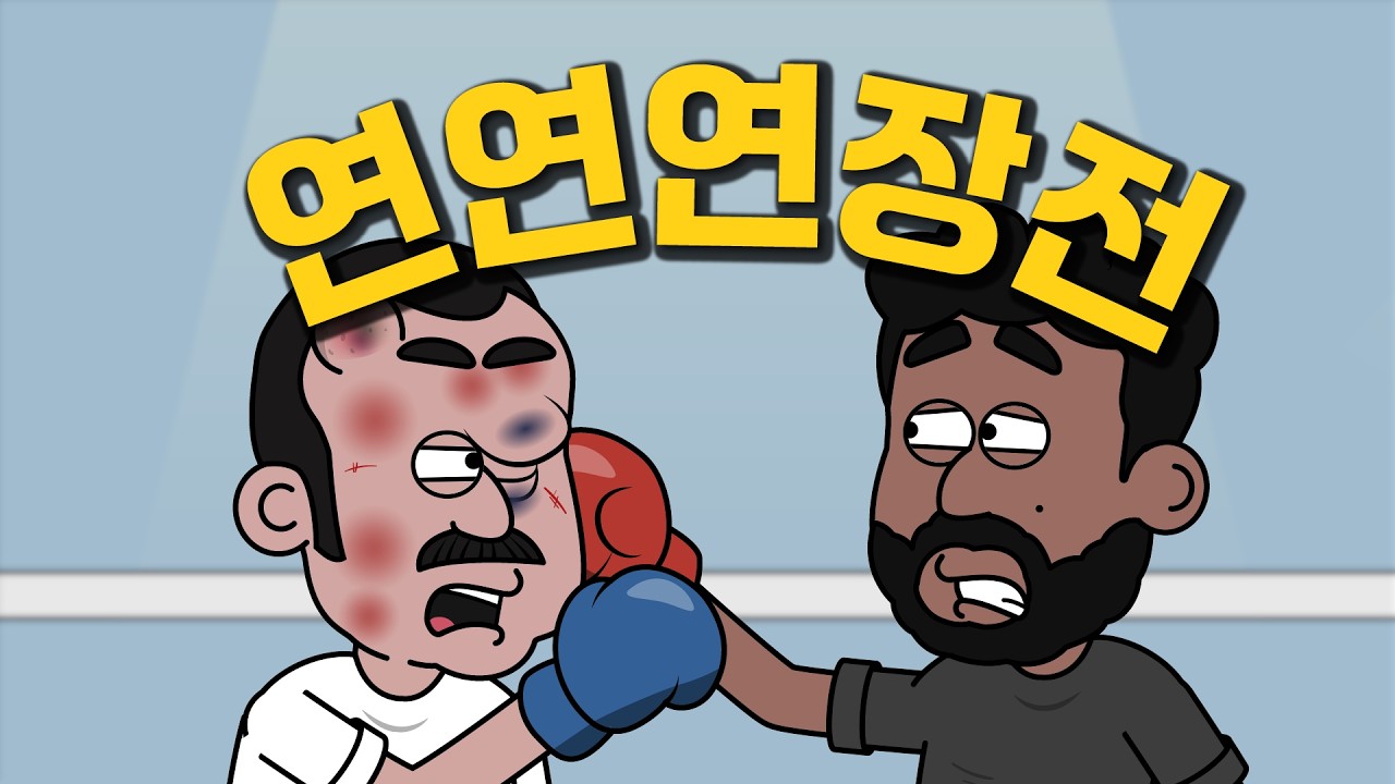 끝날 수 없는 승부