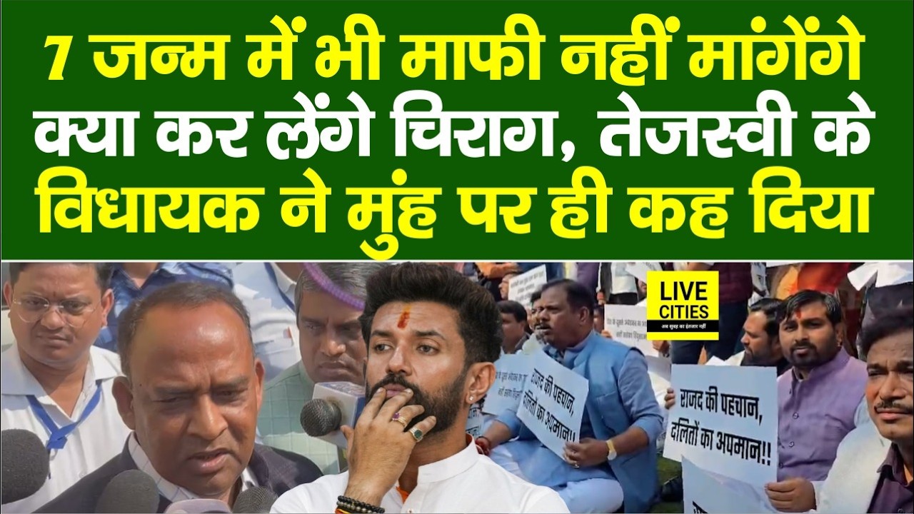 Ramvilas Paswan मामले पर RJD MLA Kumar Sarvjeet की दो टूक, नहीं मांगेंगे माफी, क्या कर लेंगे ?
