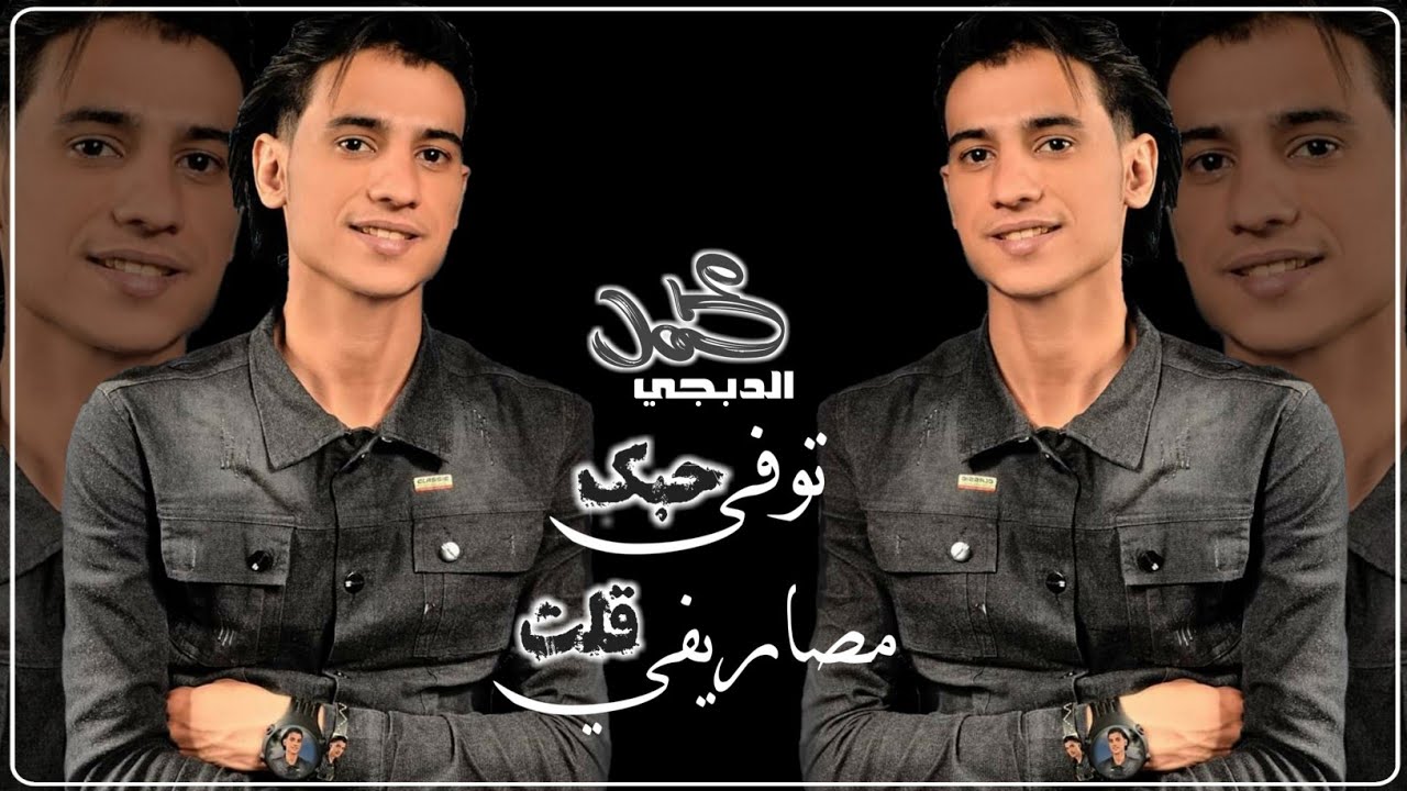 انا ذي قلت مصاريفي&حبك توفى والبقيه بحياتك _الفنان _محمد الدبجي2021