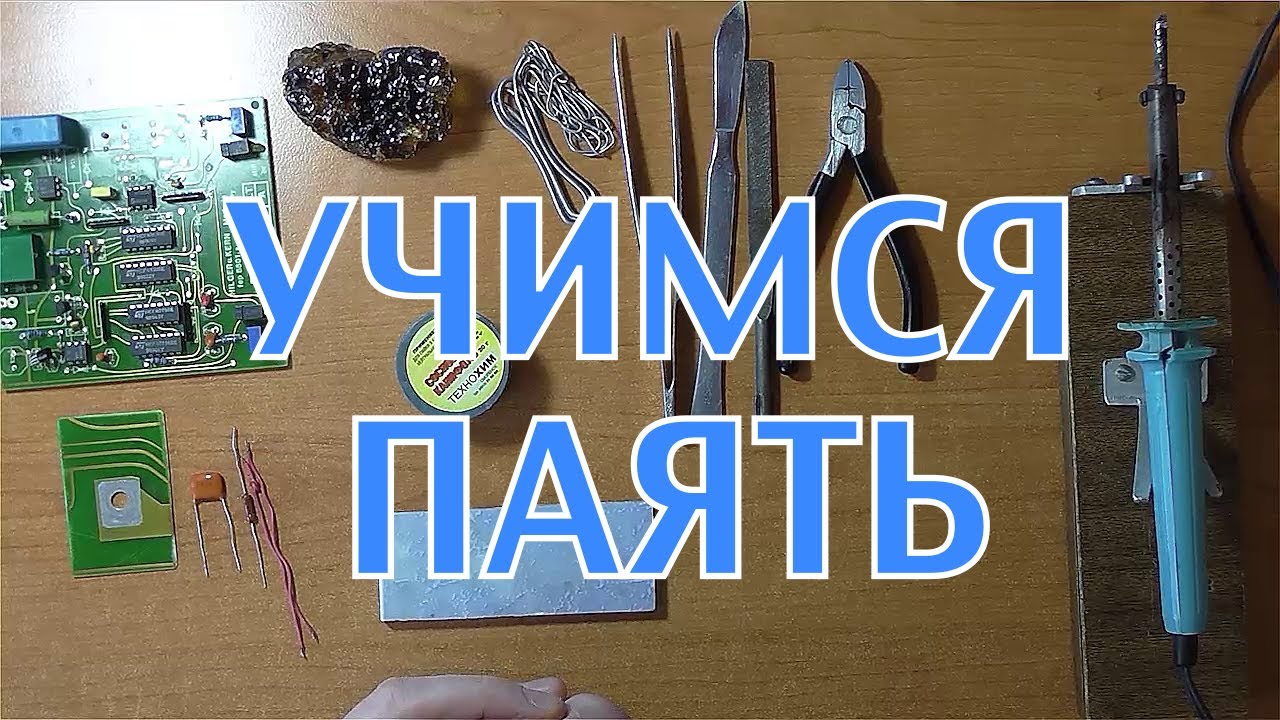 как НАУЧИТЬСЯ правильно ПАЯТЬ ?