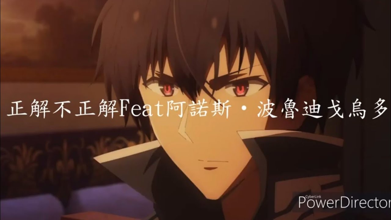正解不正解 feat.阿諾斯·波魯迪戈烏多CV.鈴木達央(中文歌詞)魔王學院的不適任者op