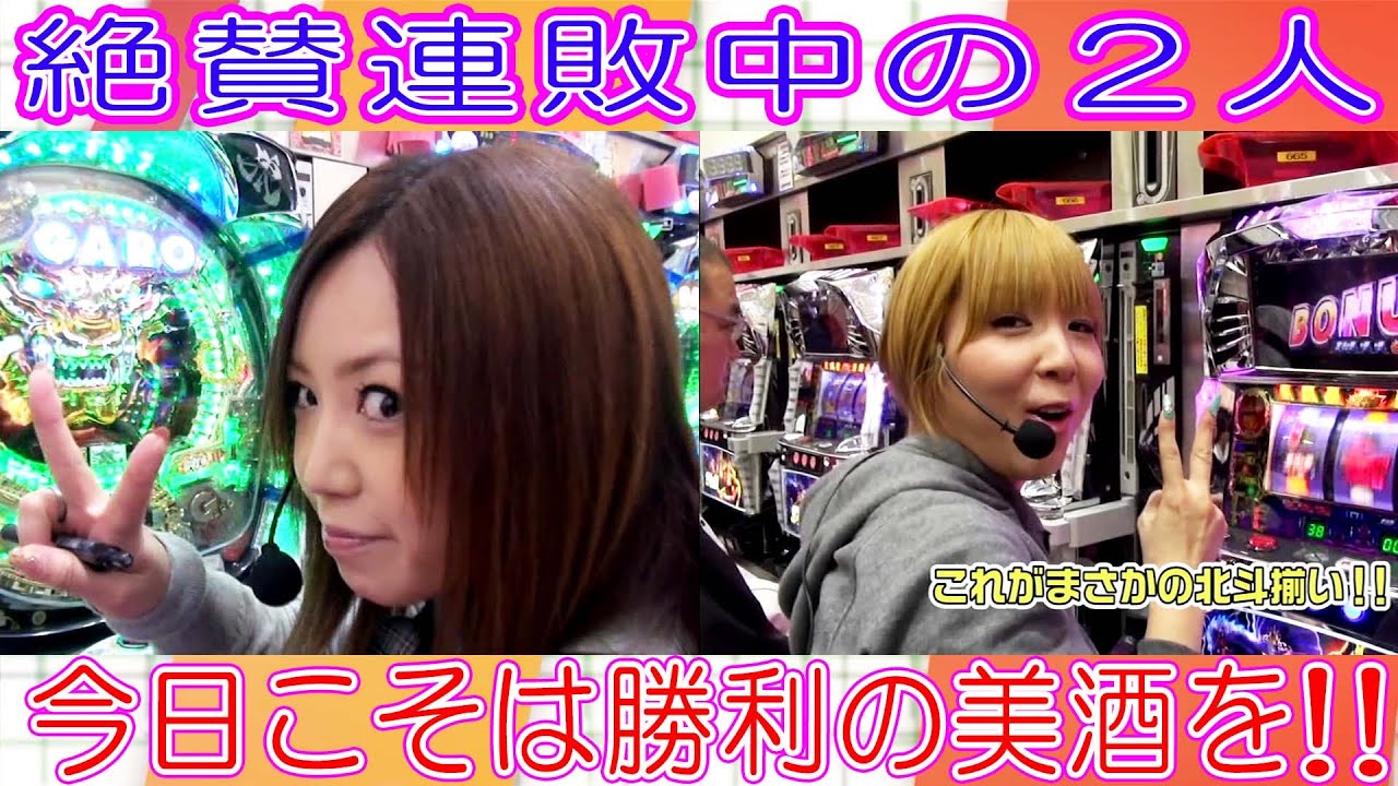【パチスロ北斗の拳　世紀末救世主伝説】水瀬＆りっきぃ☆のロックオン 66話【水瀬美香】【かおりっきい☆】