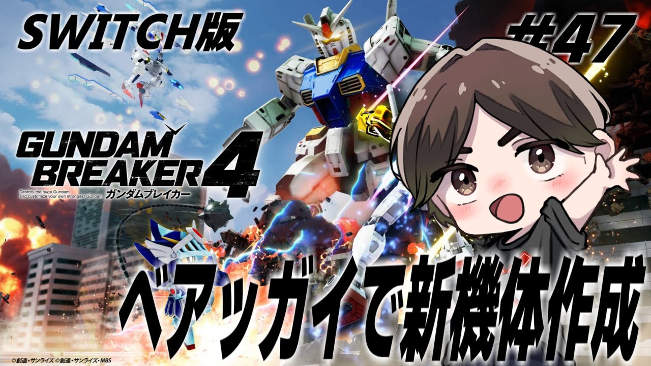 SWITCH版【参加型】ガンブレ４生配信 #47