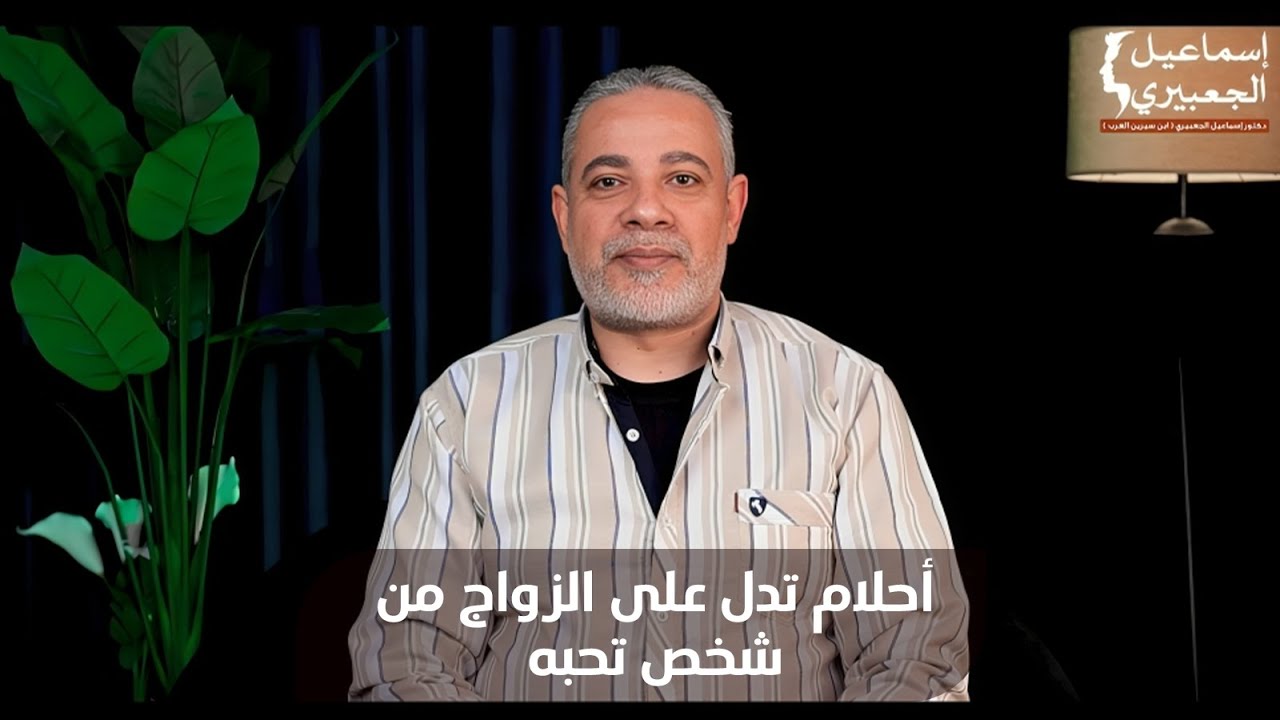 أحلام تدل علي الزواج من شخص تحبه في المنام- | اسماعيل الجعبيري