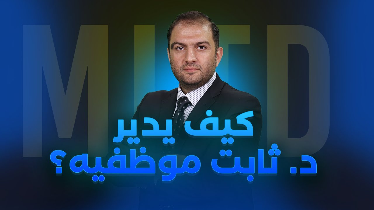 كيف يدير ويحفز د.ثابت حجازي موظفيه؟ | دبلوم القيادة الادارية