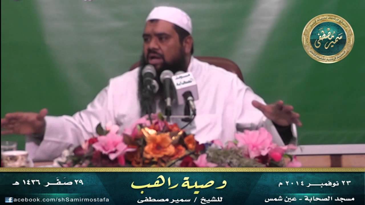 مســجد الصحــابة |( وصيـــة راهـــب )| • للشيخ سمير مصطفى