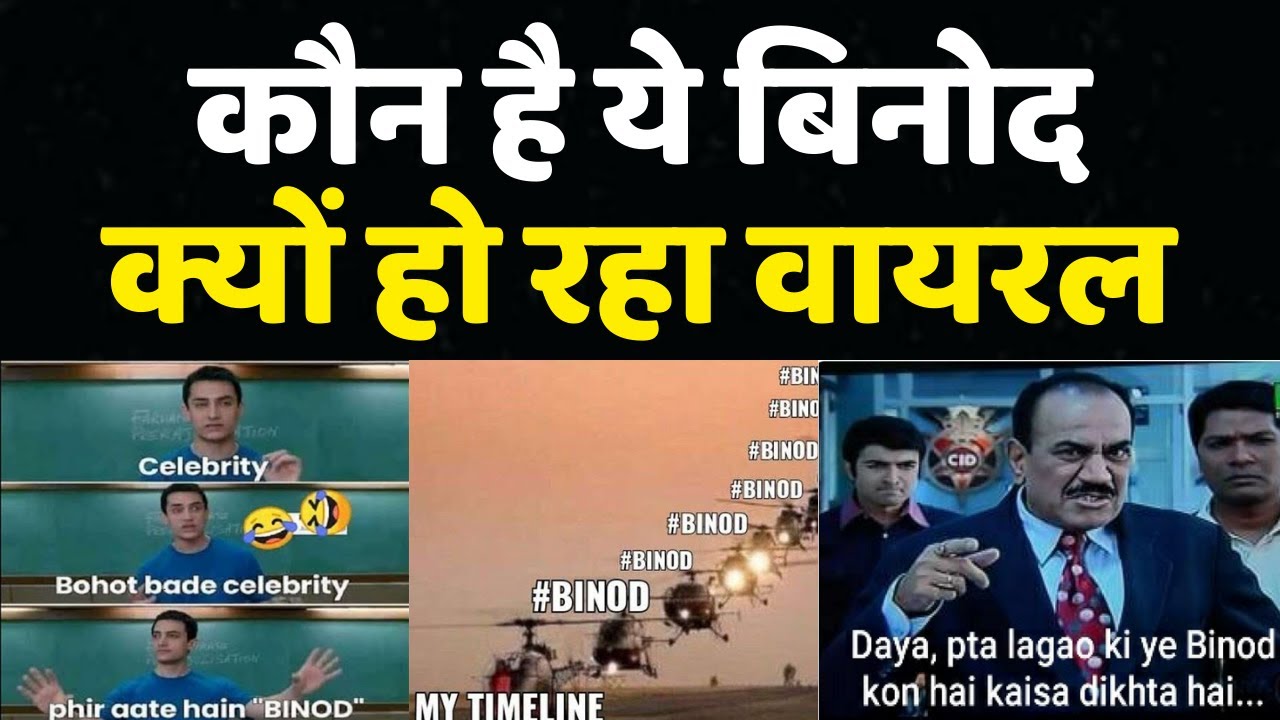 तो इसलिए Twitter पर Trend हो रहा है Binod, आप भी जान लीजिये | Who is Vinod