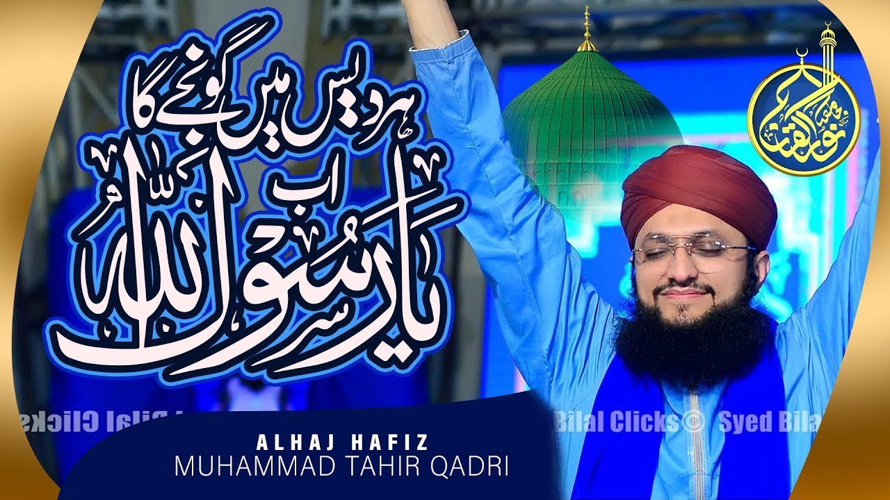 Har Des Ma Gonje Ga Ab Ya Rasool Allah - Hafiz Tahir Qadri