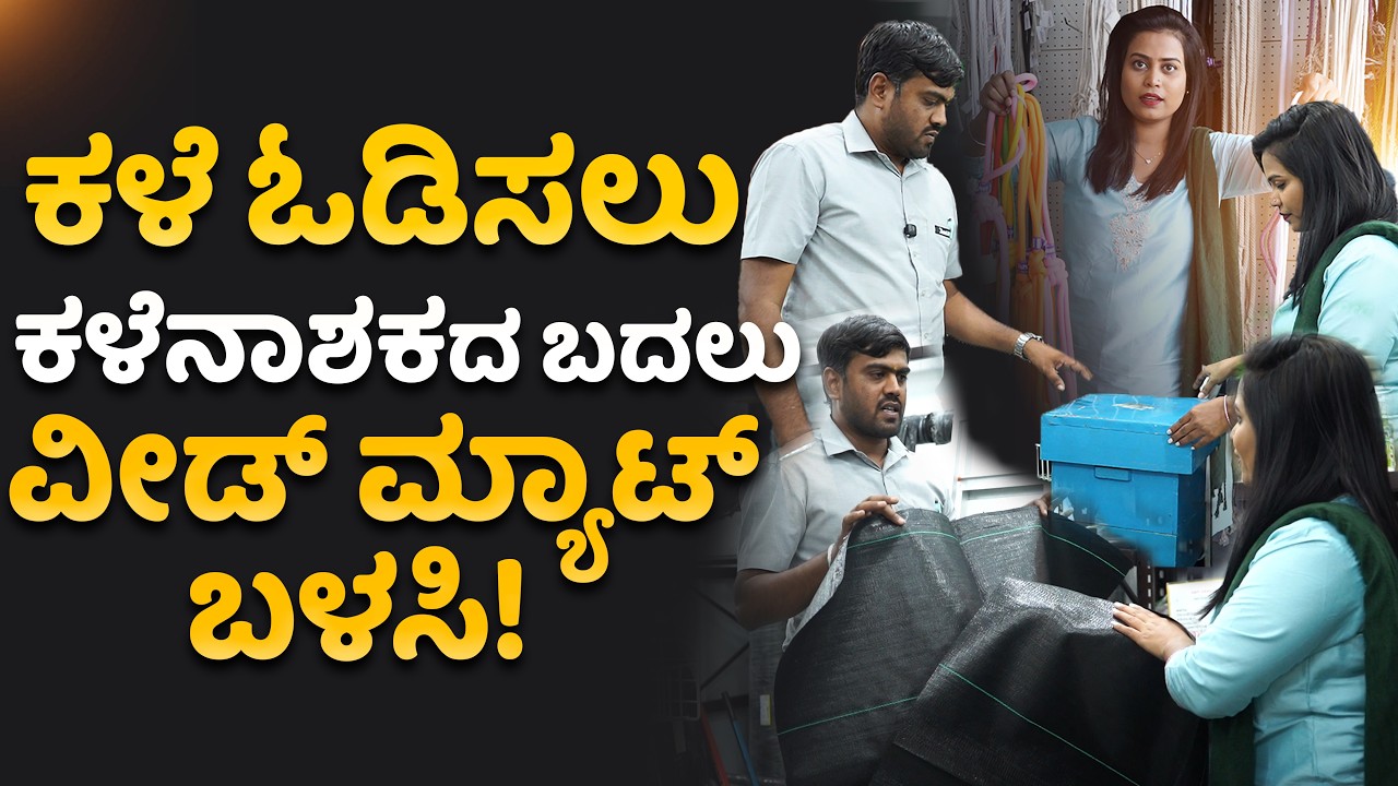ಕಳೆ ಓಡಿಸಲು ಕಳೆನಾಶಕದ ಬದಲು ವೀಡ್ ಮ್ಯಾಟ್ ಬಳಸಿ!#ವೀಡ್_ಮ್ಯಾಟ್ #ಕಳೆ #weedmat