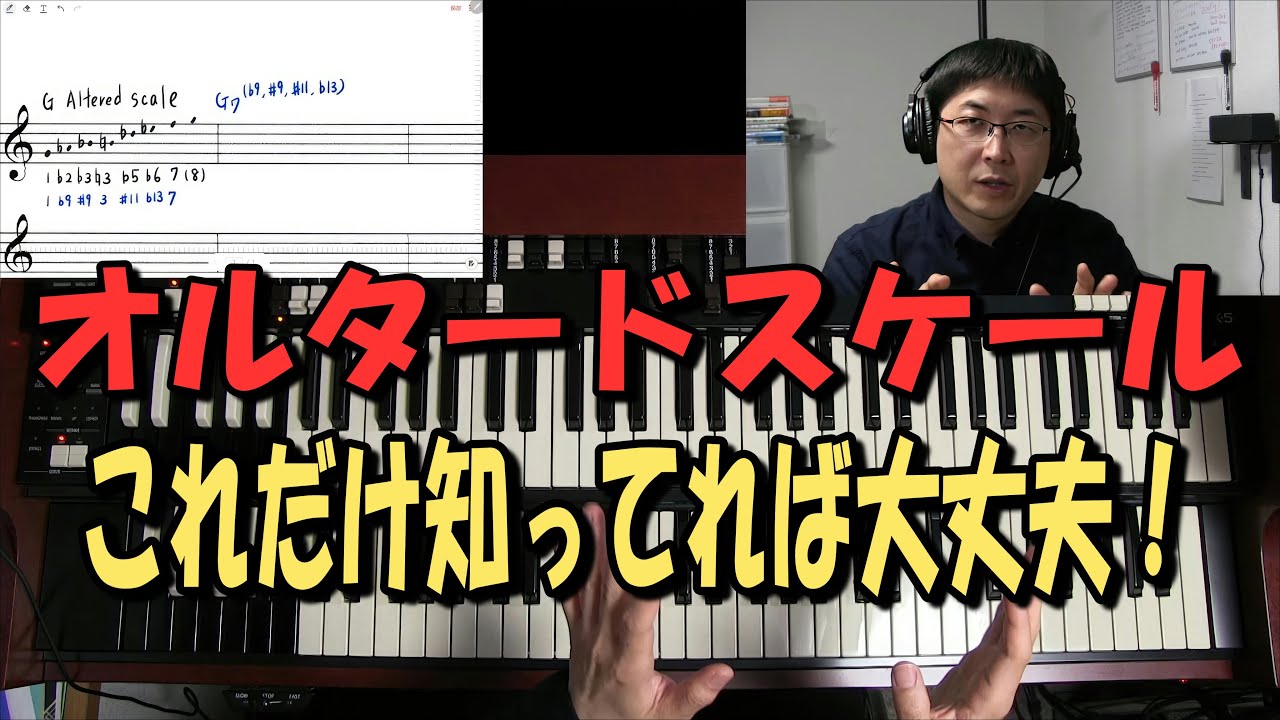 オルタードスケールはこれだけ知っていれば大丈夫！