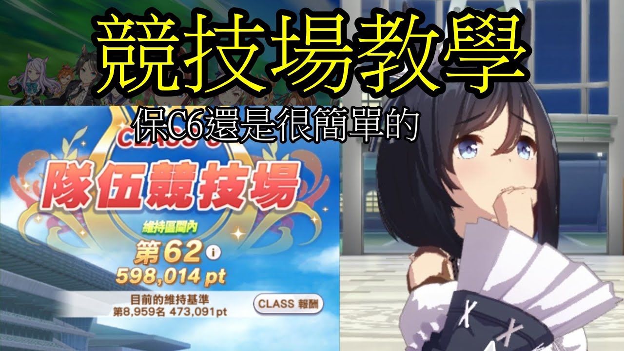 【賽馬娘】前百玩家競技場教學，輕鬆保CLASS 6【二年級選修】