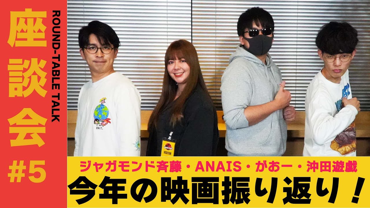 【座談会#5】2022年の映画振り返り座談会＜ジャガモンド斉藤、ANAIS、がおー、沖田遊戯＞