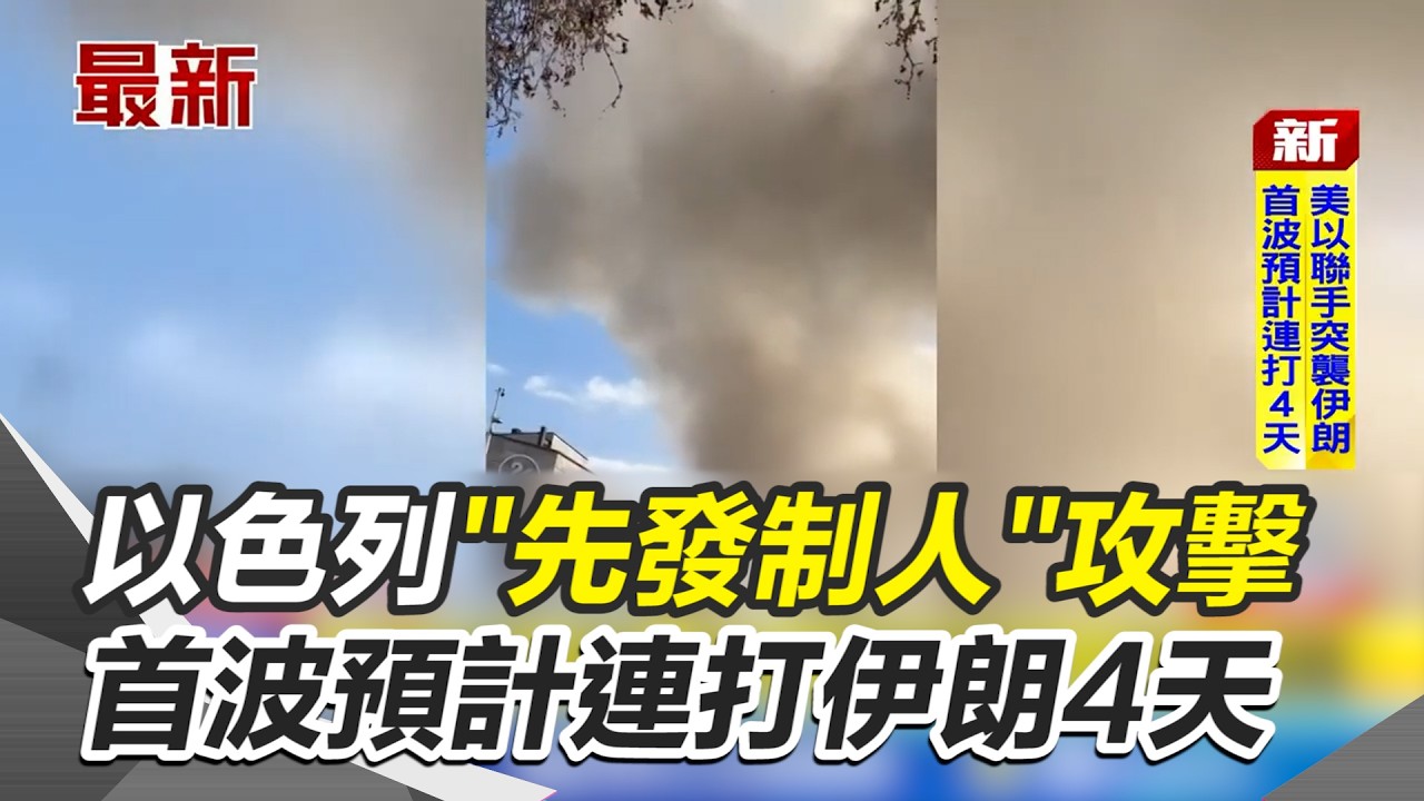 中東硝煙再起! 以色列