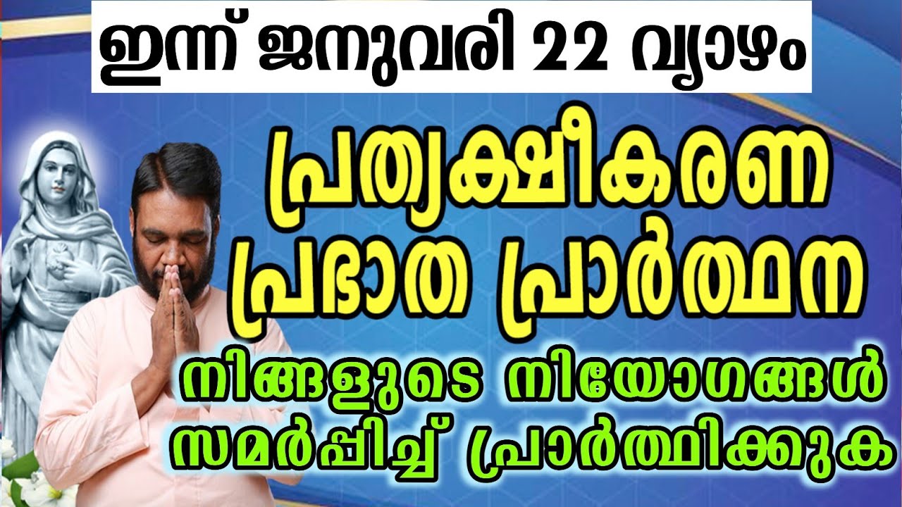 ഇന്ന് ജനുവരി 22 വ്യാഴം കൃപാസനം പ്രത്യക്ഷീകരണ പ്രഭാത പ്രാർത്ഥന നിങ്ങളുടെ നിയോഗങ്ങൾ സമർപ്പിച്ച്…
