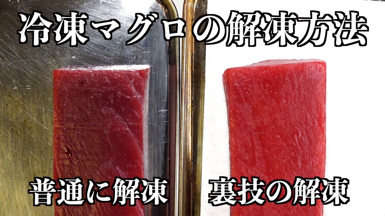 【板前の裏技】冷凍されたマグロがお店で出せるレベルに変身します