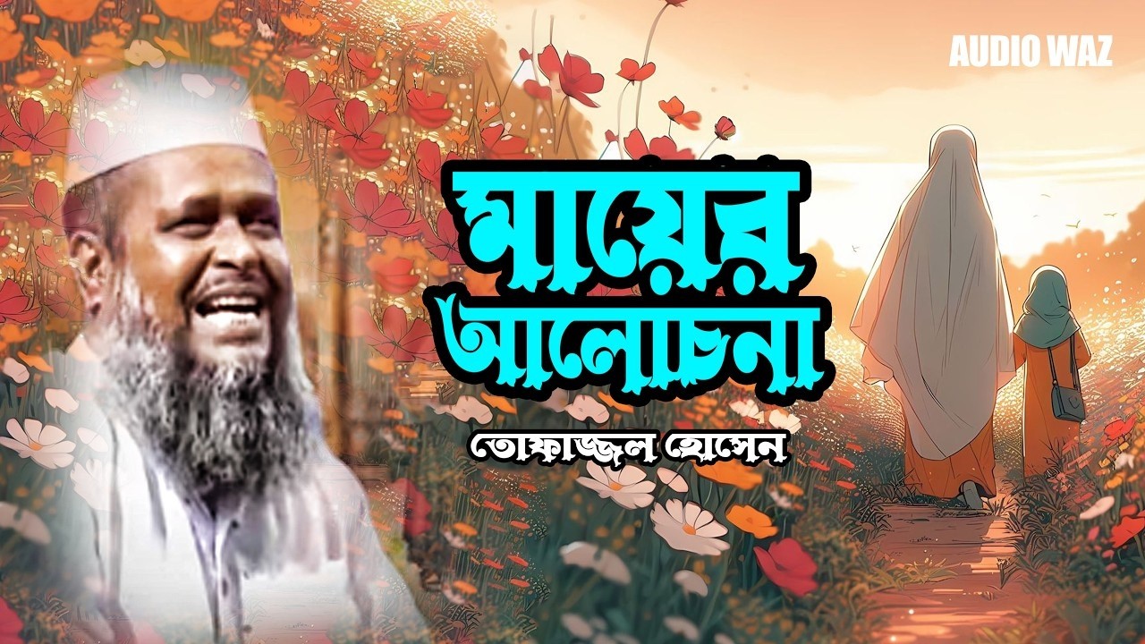 মায়ের আলোচনা | মাওলানা তোফাজ্জল হোসেন ভৈরবী || Mawlana Tofazzal Hossain || Waz Mahfil