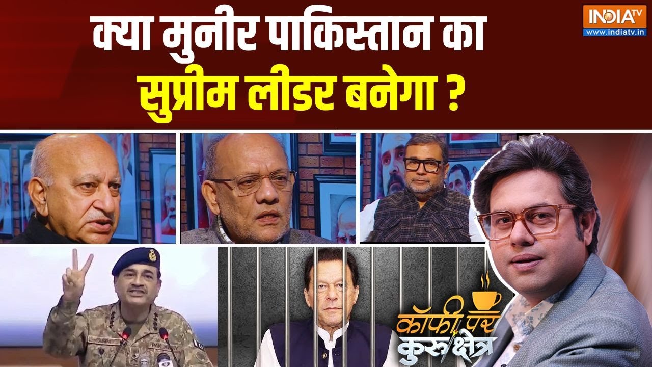 Coffee Par Kurukshetra: क्या पाकिस्तान को सिर्फ मुनीर चलाएगा ? Asim Munir Vs Imran Khan | Pakistan