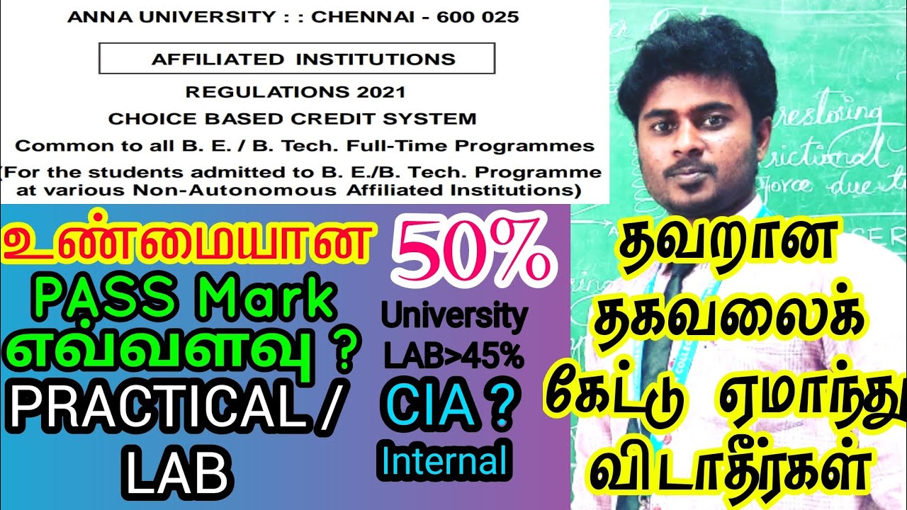 🧐 Anna University - 2021 Regulations - PRACTICAL LAB & THEORY - PASS MARK எவ்வளவு ? || VIP