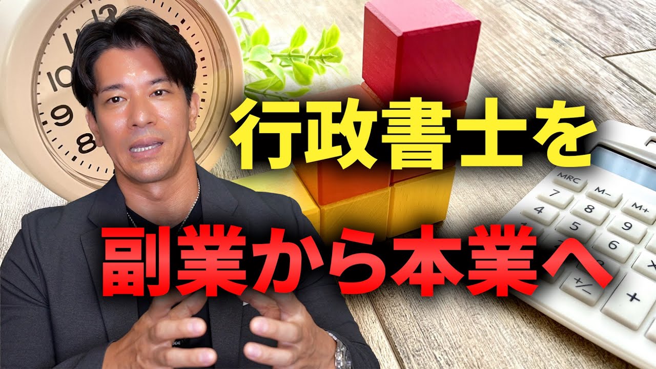 【行政書士開業】副業から始めて本業に移行するためにやるべきことについてお話ししています。
