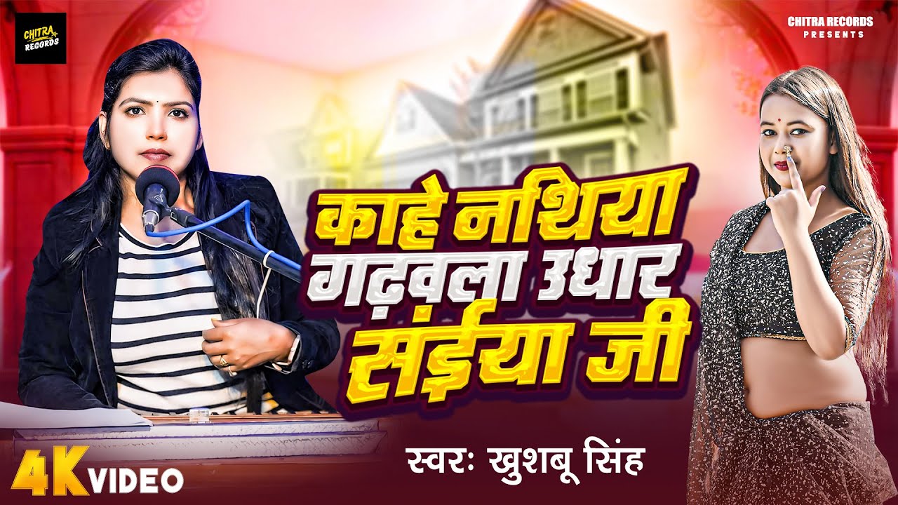 #Video | Khushbu Singh || काहे नथिया गढ़वल उधार सईया जी | भोजपुरी रोमांटिक गीत | Bhojpuri #Song