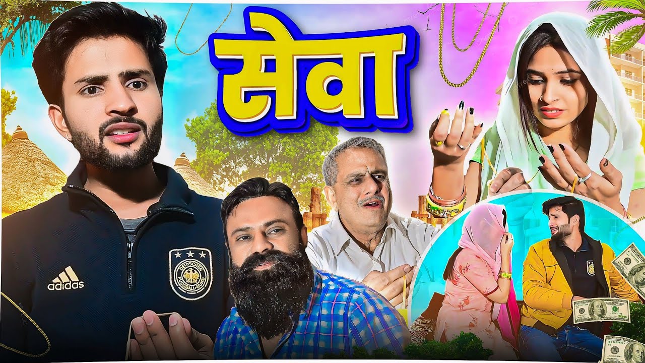 सेवा // seva  // hindi comedy // Rajasthani Haryanvi Comedy // hindi video