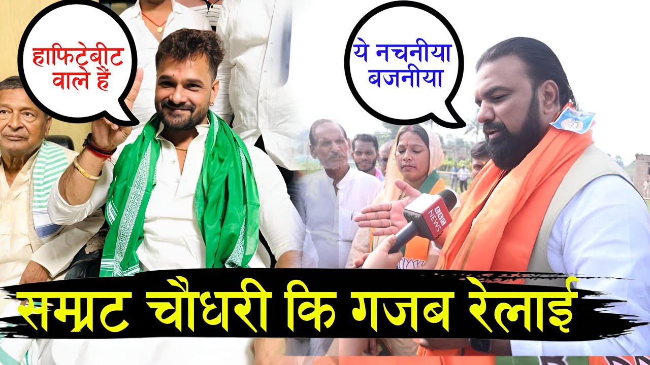 Khesari Lal को नचनिया बोलने पर Samrat Choudhry की हुई जमकर रेलाई - आप भी जरूर देखे VIDEO 📸 RJD l 