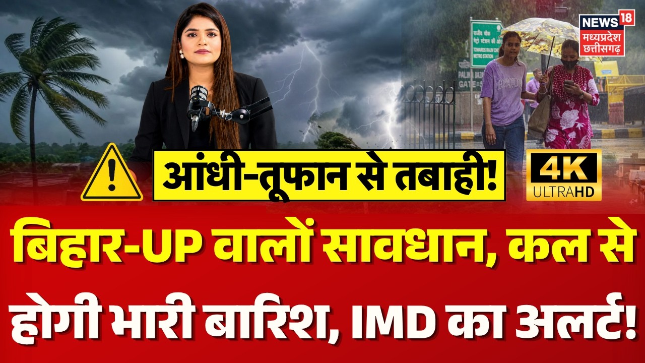 Weather Update: बिहार-UP वालों सावधान, कल से होगी भारी बारिश, IMD का अलर्ट! |IMD Alert | Monsoon |4K