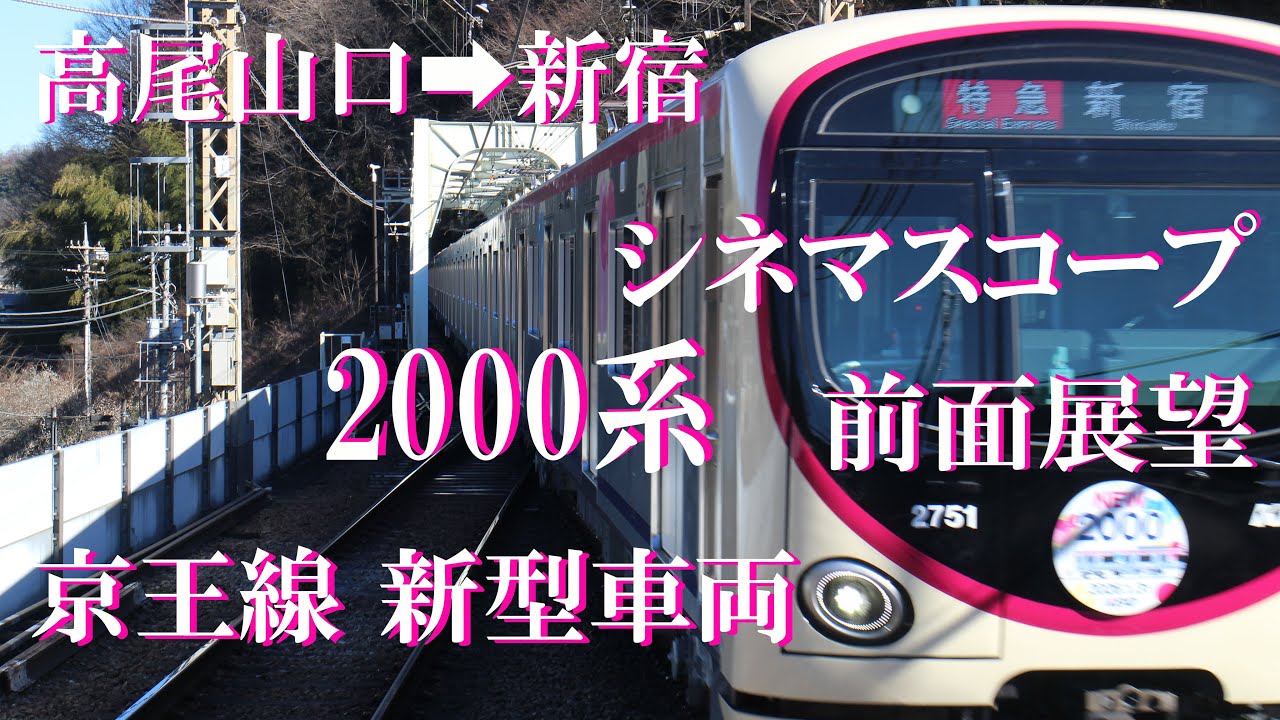 京王線新型車両2000系前面展望 シネマスコープ