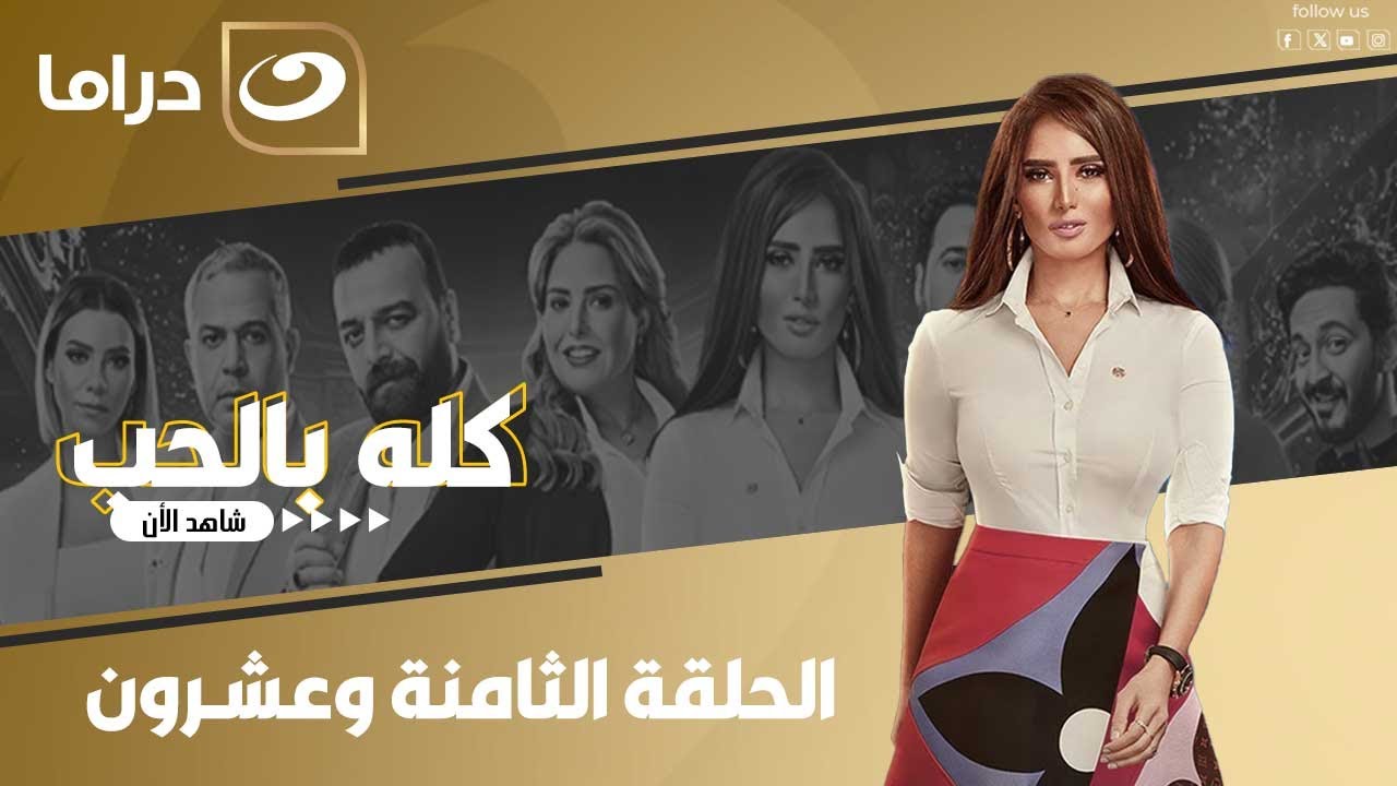 شاهد الآن مسلسل كله بالحب حصري ولأول مره على النهار الحلقة 28 كاملة HD | بدون فواصل