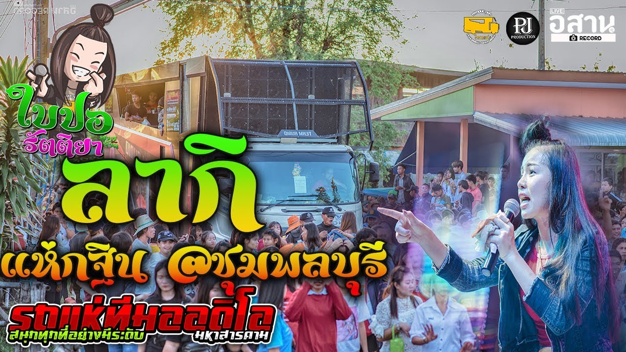 🔥ลากิ ใบปอ รัตติยา แห่บุญกฐิน อ.ชุมพลบุรี มันมาก รถแห่ทีมออดิโอ มหาสารคาม