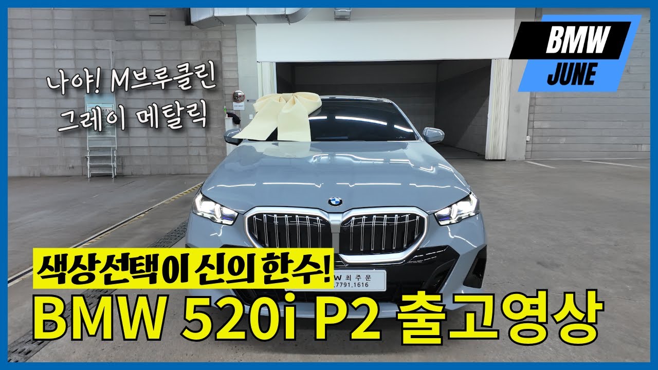 BMW 5시리즈 520i 브루클린 그레이 출고기
