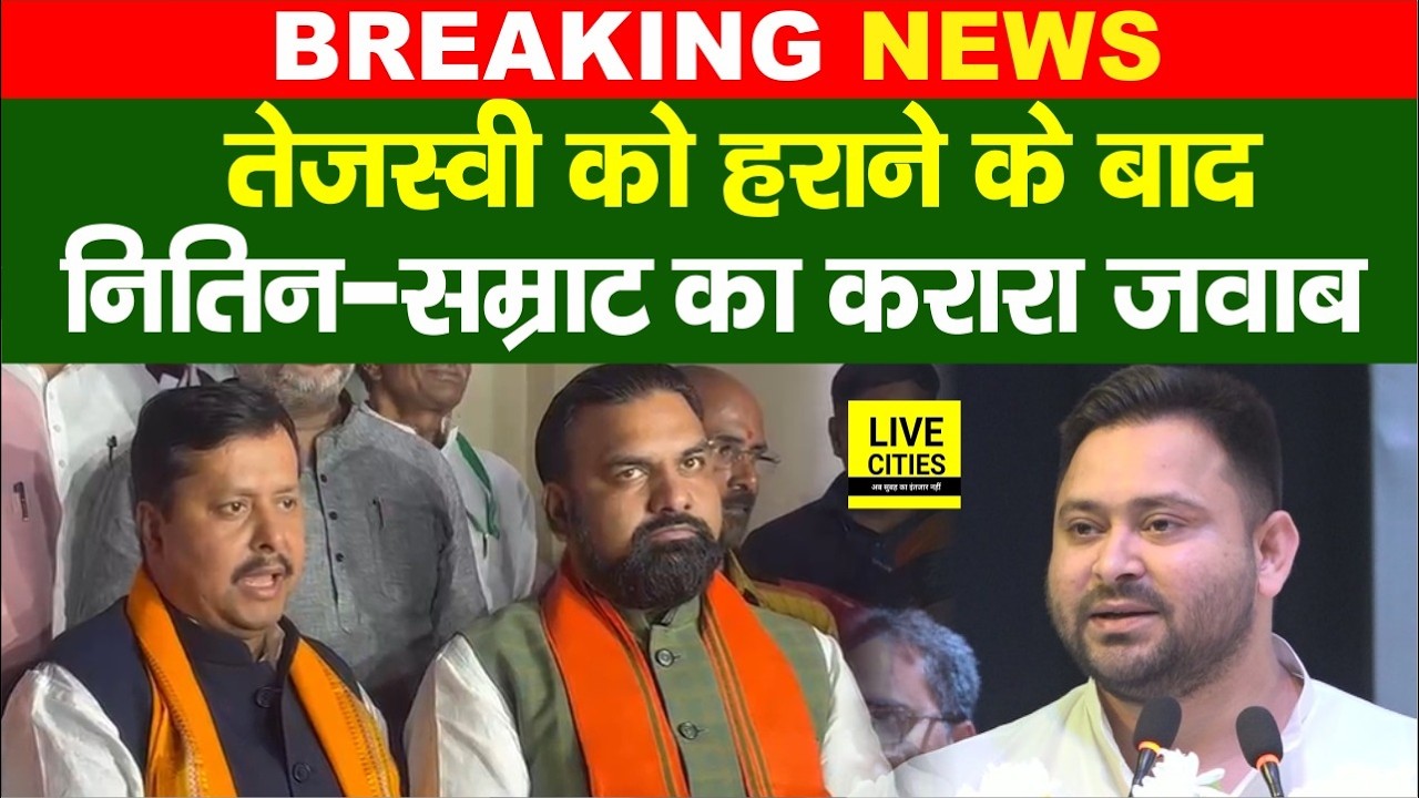 Tejashwi Yadav को हराने के बाद Nitin Nabin-Samrat Choudhary ने दिया करारा जवाब, कौन?