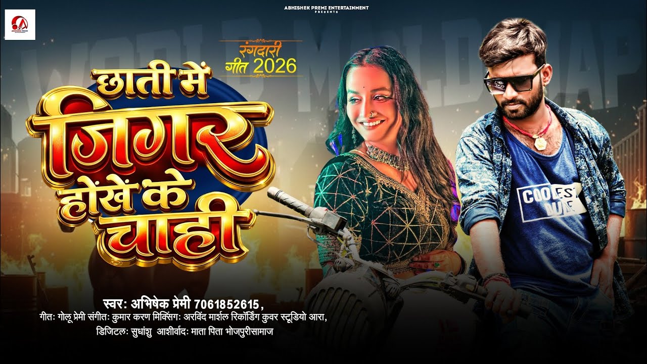 छाती मे जिगर होखे के चाहीं | #Abhishek Premi | Chhati Me Jigar Hokhe Ke Chahi | Bhojpuri Song 2026