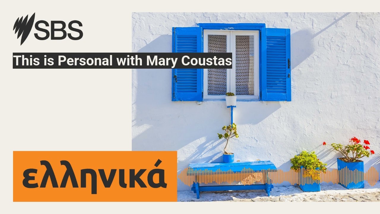 This is Personal with Mary Coustas | SBS Greek - SBS &Epsilon;&lambda;&lambda;&eta;&nu;&iota;&kappa;ά